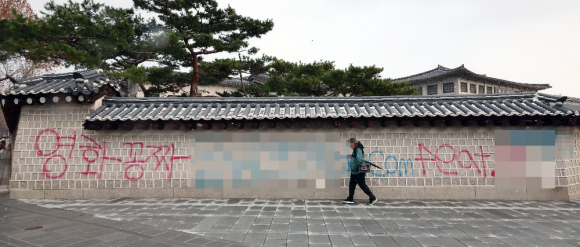 16일 오전 서울 종로구 국립고궁박물관 방향 경복궁 서쪽 담벼락에 붉은색과 푸른색 스프레이로 낙서가 적혀있다. 2023.12.16 연합뉴스