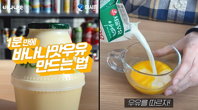 마시즘의  1분 만에 바나나맛우유 만드는 법  영상 캡처 화면_출처 : 마시즘