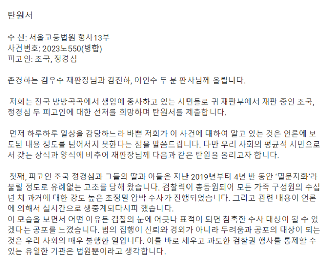 조국 전 장관 지지자 등으로 구성된 '조국·정경심 피고인에 대한 선처를 바라는 시민 일동'이 공유한 탄원서. 탄원서 캡처