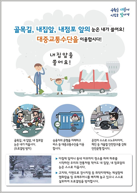 수원시 제설 홍보 포스터. [사진=수원시]