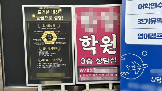 13일 서울 중구의 한 검정고시 학원에 학교 자퇴 후 검정고시를 통해 대입 정시 및 수시까지 대비해줄 수 있다고 홍보하고 있다. 송다정 인턴기자