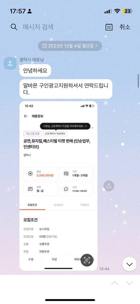 B(20)씨는 ″대학 입학을 앞두고, 알바몬에서 아르바이트를 구하다가 '갤럭시'라는 업체를 알게됐다″며 C씨와의 카톡 내역을 공개했다. C씨는 25일 이후 연락이 두절된 상태다. [독자제공]