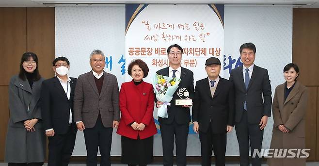 [화성=뉴시스] 정명근 화성시장(사진 왼쪽에서 다섯번째)이  '공공문장 바로쓰기 자치단체상' 대상을 수상한 후 기념촬영을 하고 있다.(사진=화성시 제공) 2023.12.26.sonanom@newsis.com