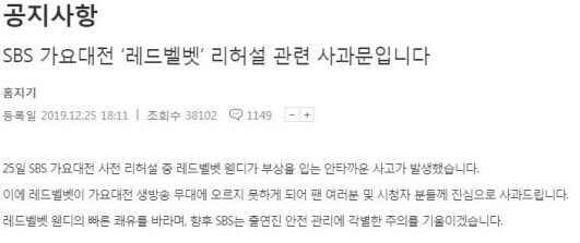 2019년 웬디 낙상사고 당시 SBS 공식 사과문. SBS