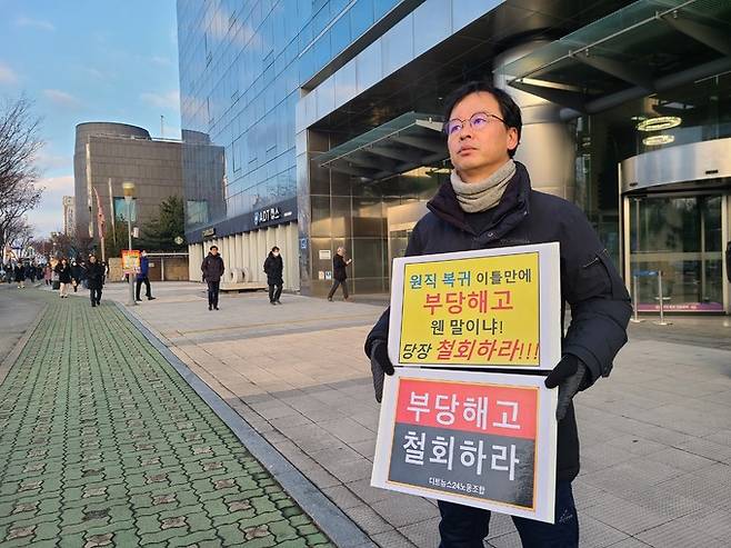 26일 대전 둔산동 디트뉴스24 사옥 앞에서 김재중 디트뉴스 부국장이 부당해고 철회를 촉구하는 피켓시위를 하고 있다.&nbsp;디트뉴스노조 제공