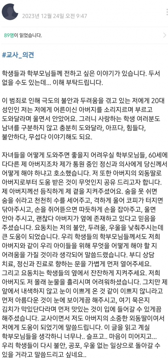 제주 모 고등학교 화장실 불법촬영사건 가해자의 담임교사가 올린 SNS 글 캡처. 제주교사노조 제공