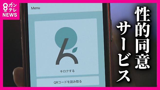 일본 언론에도 등장한 성관계 동의 기록 애플리케이션 '키로쿠'/간사이TV