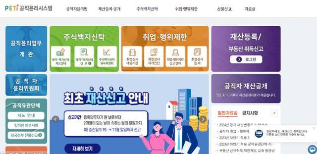 공직윤리시스템(PETI) 홈페이지. 공직윤리시스템 캡처
