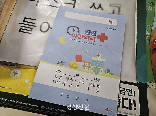 지난 25일 서울 용산구 수복약국에 공공야간약국을 안내하는 약봉퉁가 놓여있다. 김송이 기자