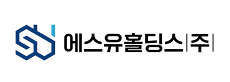 [사진제공 = 에스유홀딩스]