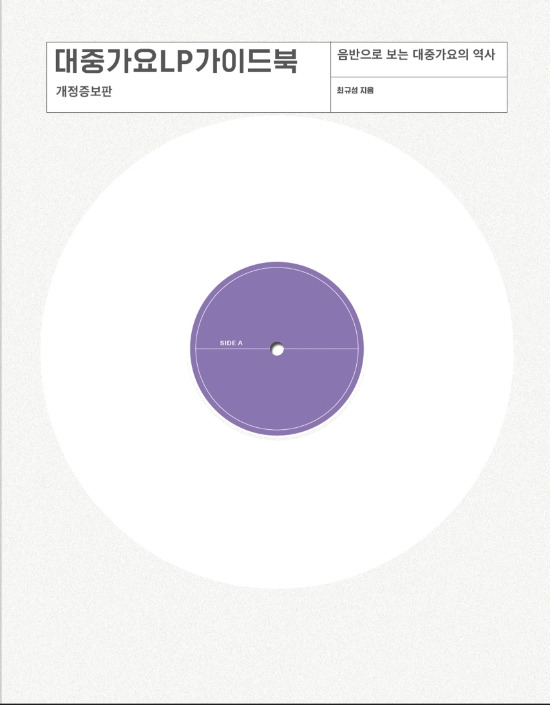 ▲ '대중가요 LP 가이드북' 개정증보판. 제공| 안나푸르나