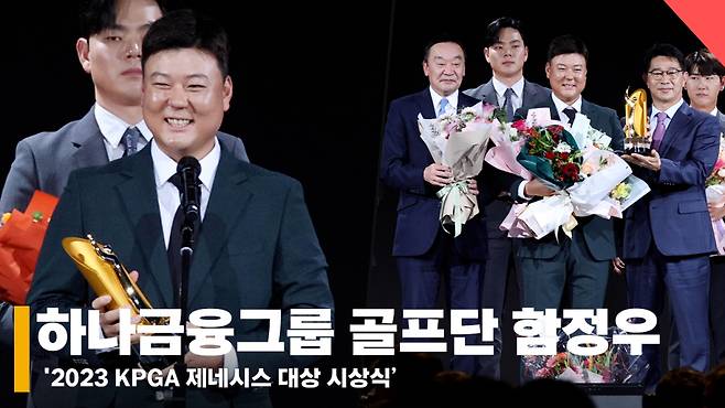 제네시스 대상 함정우, "연말인데 과음하지 마세요~" (2023 KPGA 제니시스 대상 시상식) [영상]