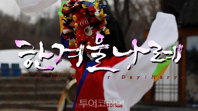 한국민속촌이 오는 30일부터 내년 봄까지 힙한 新조선 신년축제 '한겨울 나례'를 진행한다.[사진=한국민속촌]