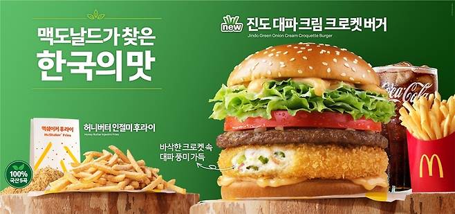 한국맥도날드의 '진도 대파 크림 크로켓 버거' 이미지.