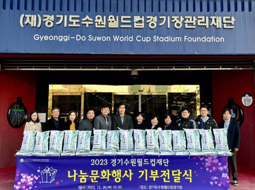 28일 열린 ‘나눔문화행사 기부 전달식’에서 이민주 경기수원월드컵경기장관리재단 사무총장(가운데)을 비롯한 관계자들이 기념촬영을 하고 있다. 수원월드컵경기장관리재단 제공