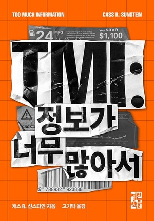 『TMI: 정보가 너무 많아서』 캐롤 R. 선스타인 지음 / 고기탁 옮김 / 열린책들 펴냄