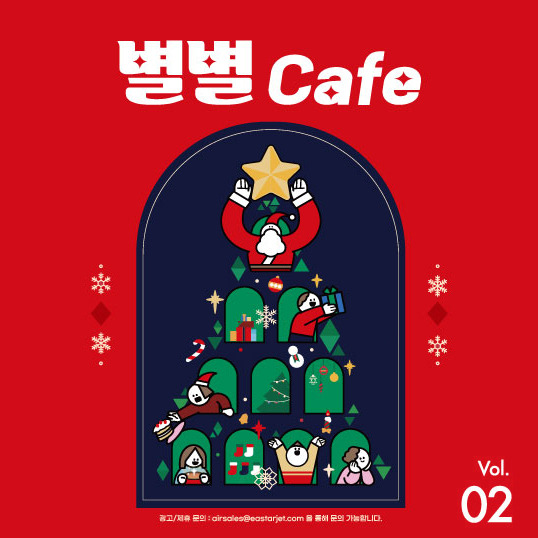 이스타항공이 별별cafe 메뉴를 조정했다고 28일 밝혔다. 안내포스터 사진. [이스타항공 제공]