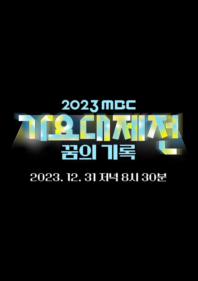 사진=MBC 가요대제전 제공