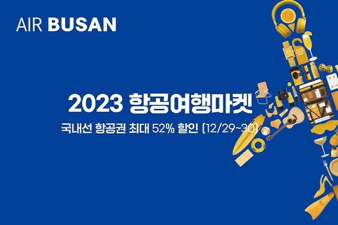 에어부산 항공여행마켓 홍보 이미지. (사진=에어부산)