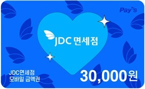 JDC가 최근 출시한  지정면세점 모바일상품권, 이 상품권은 JDC지정면세점에서 현금처럼 사용할 수 있다./뉴스1