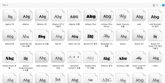 폰트 파일에 보이는 다양한 글꼴들