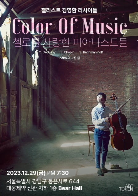 김영환 첼리스트 리사이틀 ‘Color of Music’ 포스터  / 사진=아트토큰