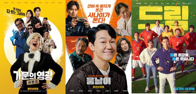 영화 '가문의 영광: 리턴즈', '웅남이', '드림' 포스터 /사진=태원엔터테인먼트, CJ CGV, 플러스엠 엔터테인먼트
