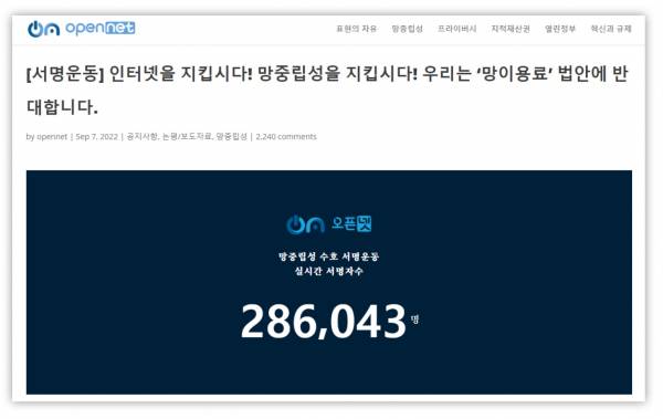 사단법인 오픈넷이 주도한 망이용료 법안 반대 서명운동에 28만6000여 명이 찬성했다.