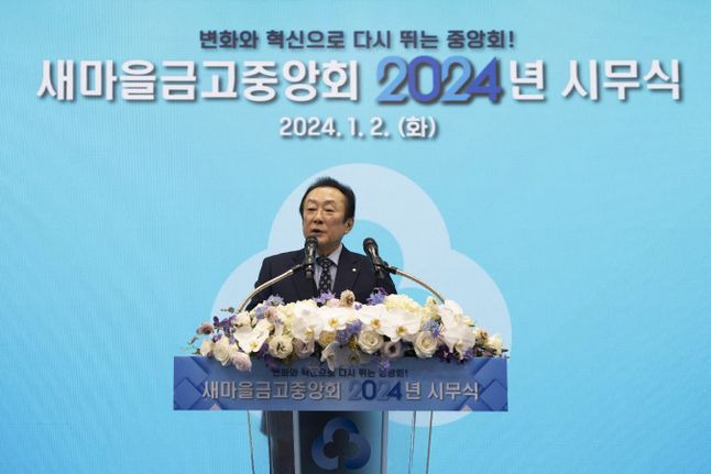 김인 새마을금고중앙회장이 2일 열린 2024 시무식에서 인사말을 하고 있다.ⓒ새마을금고중앙회