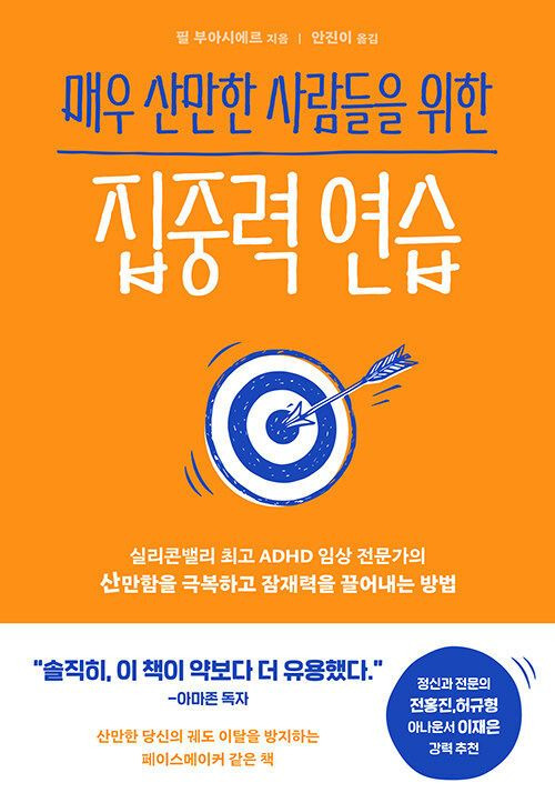 매우 산만한 사람들을 위한 집중력 연습 / 필 부아시에르 / 부키