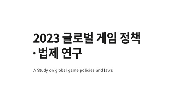 2023 글로벌 게임 정책·법제 연구 보고서 발간