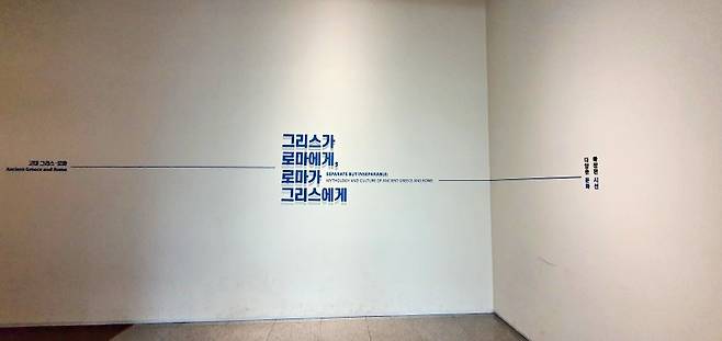 ‘그리스가 로마에게, 로마가 그리스에게’ 전시회.