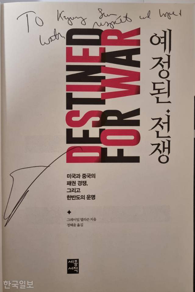 2018년 국내에 번역·소개된 자신의 저서 ‘예정된 전쟁’(2017)에 그레이엄 앨리슨 교수가 직접 한 사인. “존경과 희망을 담아”라고 썼다. 권경성 특파원