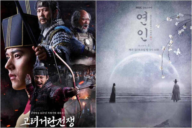 '고려 거란 전쟁'(왼쪽)과 '연인' 포스터. (사진=KBS2, MBC 제공)