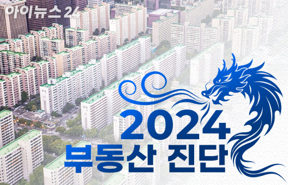 2024년 부동산 진단. [사진=조은수 기자]