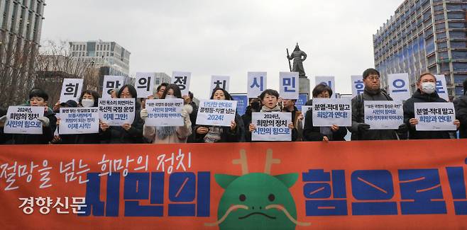 새해 포부 “시민의 힘 보여주자” 참여연대 소속 활동가들이 2일 서울 광화문광장에서 ‘2024 신년 기자회견’을 열고 있다. 이들은 “(오는 4월 실시되는) 국회의원 선거가 우리 사회를 지탱하는 상호연대, 돌봄, 공공의 가치를 지켜내고 희망의 정치를 선보이도록 목소리를 내는 일에 힘을 다할 것”이라는 포부를 밝혔다. 성동훈 기자 zenism@kyunghyang.com