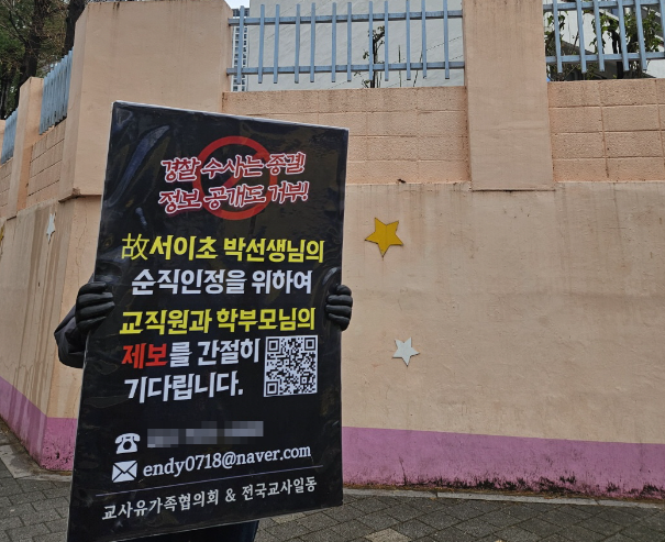 &nbsp;지난달 31일 서울 서초구 서이초등학교 인근 1인 시위에 나선 전국교사일동 관계자. 전국교사일