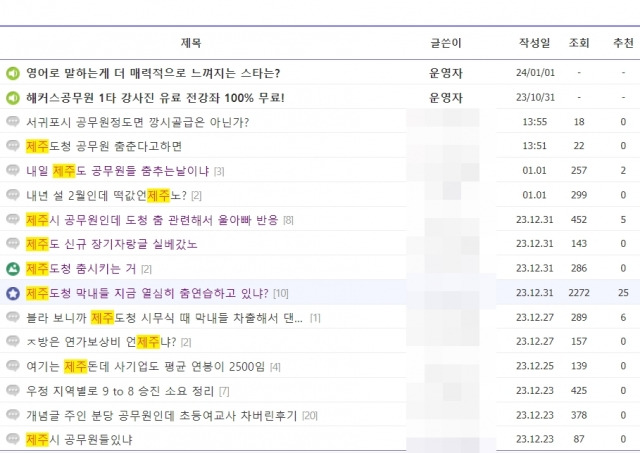온라인 커뮤니티 '디시인사이드' 공무원 방에 게시된 제주도청 시무식 관련 글 목록 캡쳐.