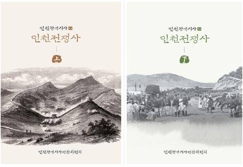 인천광역시사 중 ‘인천의 전쟁사(상·하)’