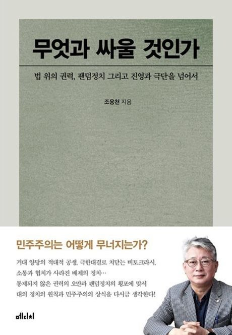 [서울=뉴시스] 조응천 더불어민주당 의원이 2일 신간 '무엇과 싸울 것인가'를 출간했다. (사진=조응천 의원실 제공) 2024.01.02 photo@newsis.com *재판매 및 DB 금지