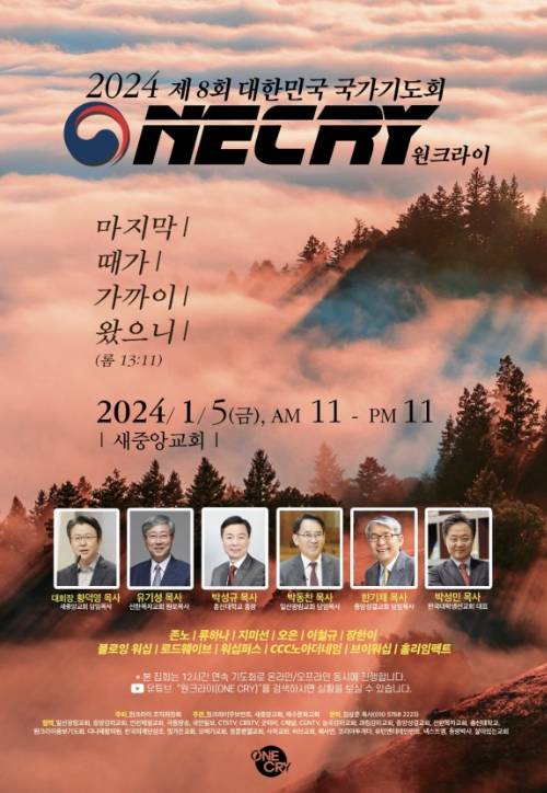 기도로 2024년 새해를 시작한 '원크라이' 기도회