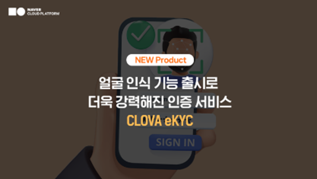 네이버클라우드는 신분증 진위 확인 서비스인 '클로바 eKYC(Electronic Know Your Customer)'에 얼굴 인식 기능을 추가했다. [이미지 출처=네이버클라우드]