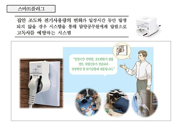 스마트 돌봄 플러그 안내문. [사진=부산광역시 동구]