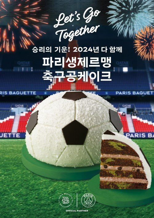 파리바게뜨 ‘파리 생제르맹 축구공 케이크’