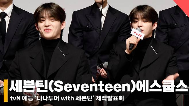 세븐틴 에스쿱스, '같이 못가 아쉬웠던 나나투어' [영상]