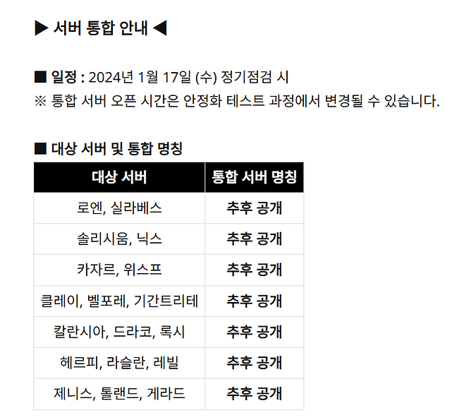 엔씨소프트 'TL' 서버 통합 대상. TL 공식 홈페이지 캡처