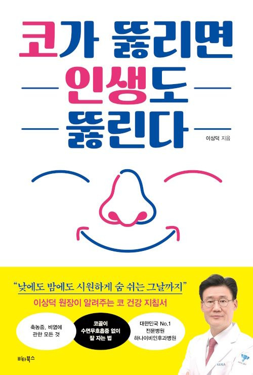 [새책] 코가 뚫리면 인생이 뚫린다