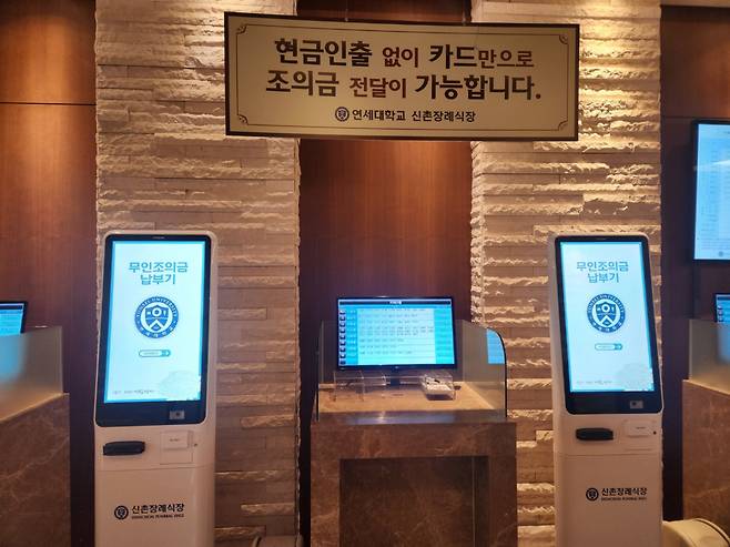 연세대학교 신촌장례식장 1층에 설치된 키오스크 모습. 고재우 기자