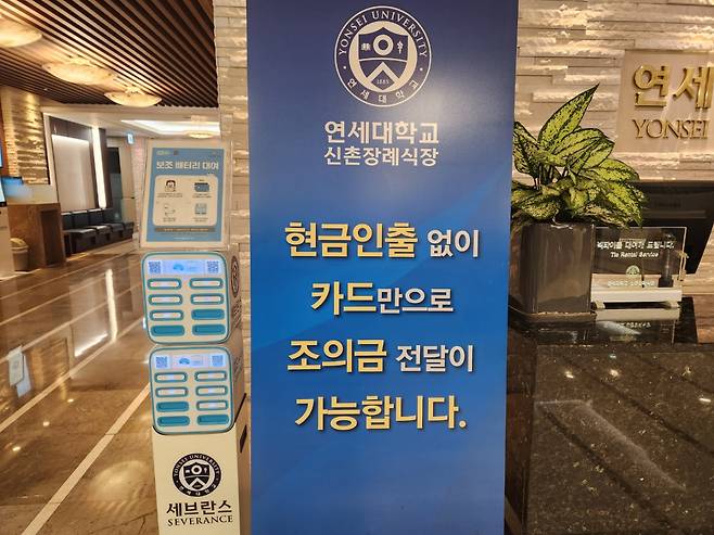 연세대학교 신촌장례식장 1층에 설치된 키오스크 안내 입간판. 고재우 기자