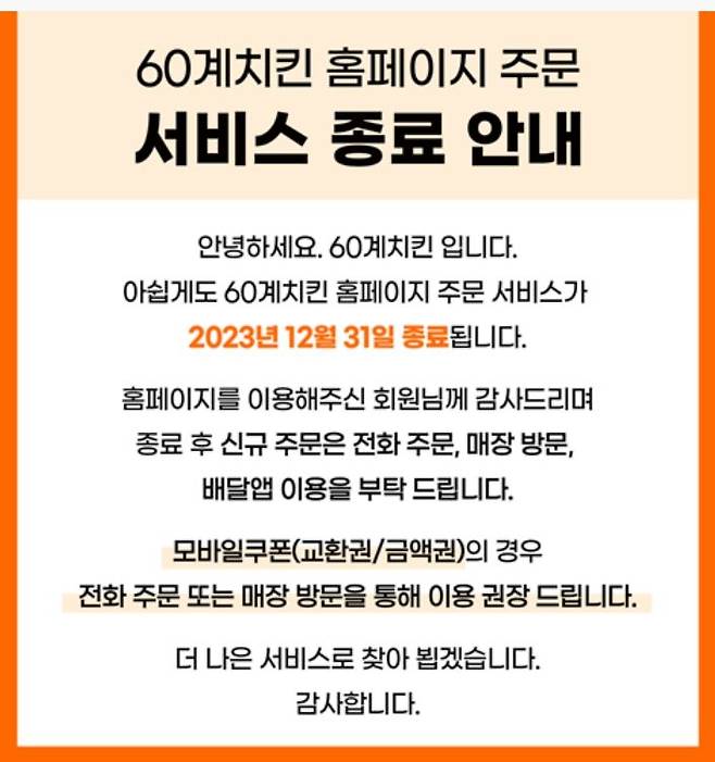 60계치킨 공지. (사진=60계치킨 홈페이지 캡처) *재판매 및 DB 금지